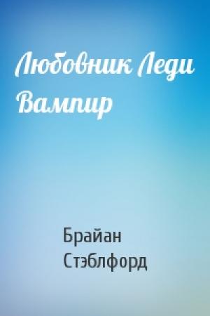 Обложка книги «Любовник Леди Вампир» — Брайан Майкл Стэблфорд