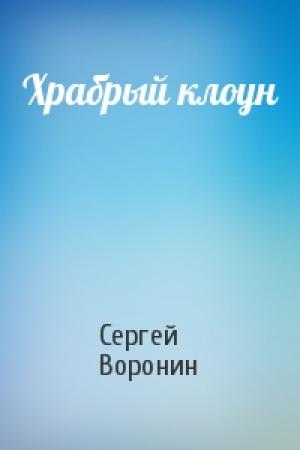 Обложка книги «Храбрый клоун» — Сергей Воронин