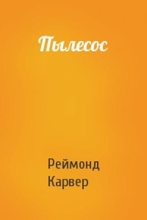 Обложка книги «Пылесос» — Реймонд Карвер