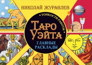 Обложка книги «Таро Уэйта. Тонкости работы. Главные расклады» — Николай Журавлев