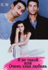 Е. М. - Я не Такой, или Очень злая любовь