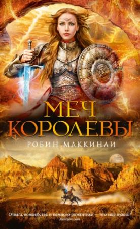 Обложка книги «Меч королевы» — Робин Мак-Кинли