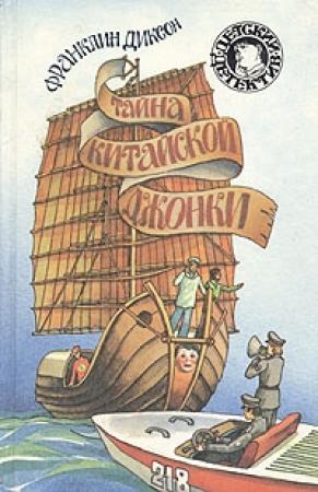 Обложка книги «Тайна китайской джонки» — Франклин Диксон