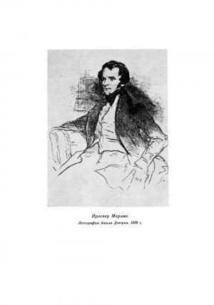Обложка книги «Prosper Merime_Merime P. Pisma k neznakomke» — Проспер Мериме