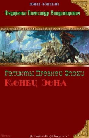 Обложка книги «Реликты Древней Эпохи. Конец Эона (СИ)» — Александр Федоренко