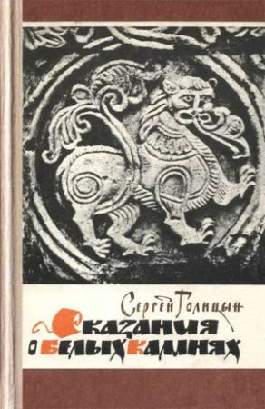 Обложка книги «Сказания о белых камнях» — Сергей Голицын