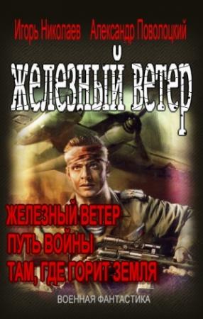 Обложка книги «Вся трилогия "Железный ветер" одним томом» — Игорь Николаев, Александр Поволоцкий