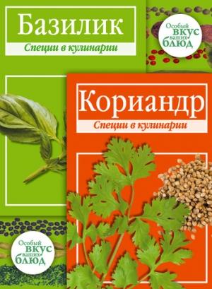 Обложка книги «Кориандр. Базилик: Специи в кулинарии» — В. Кугаевский