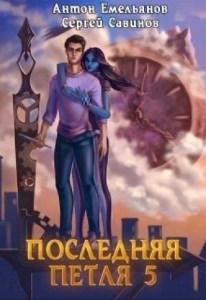 Обложка книги «Наследие Аури» — Антон Емельянов, Сергей Савинов