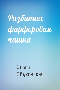 Разбитая фарфоровая чашка