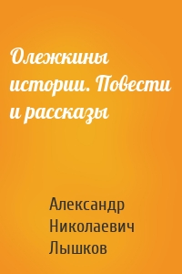 Олежкины истории. Повести и рассказы