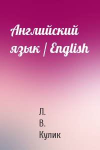 Английский язык / English