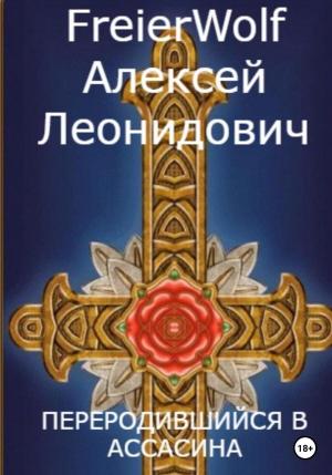 Обложка книги «Переродившийся в ассасина» — Алексей FreierWolf