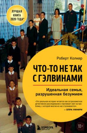 Обложка книги «Что-то не так с Гэлвинами. Идеальная семья, разрушенная безумием» — Роберт Колкер
