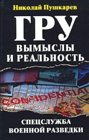 Обложка книги «ГРУ: вымыслы и реальность» — Николай Пушкарев
