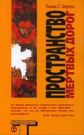 Обложка книги «Пространство мертвых дорог» — Уильям Берроуз