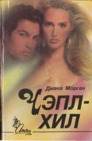 Обложка книги «Чэпл-Хил» — Диана Морган