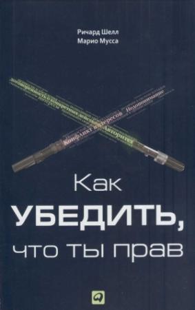 Обложка книги «Как убедить, что ты прав» — Ричард Шелл, Марио Мусса