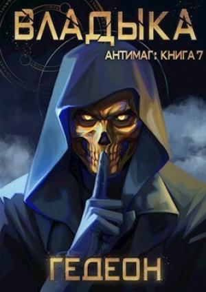 Обложка книги «Владыка (СИ)» — Александр и Евгения Гедеон