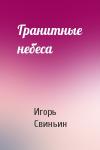 Игорь Свиньин - Гранитные небеса