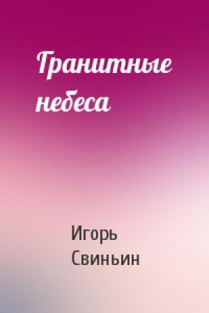 Обложка книги «Гранитные небеса» — Игорь Свиньин