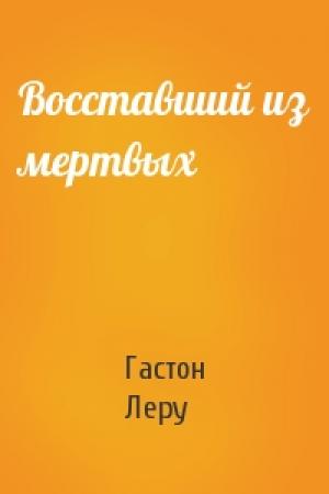 Обложка книги «Восставший из мертвых» — Гастон Леру