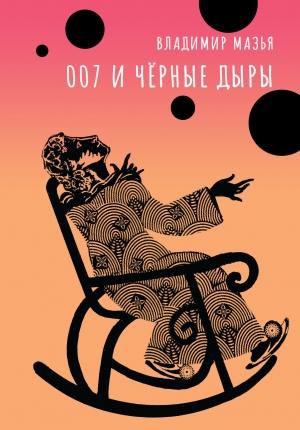 Обложка книги «007 и черные дыры» — Владимир Мазья