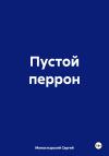 Сергей Монастырский - Пустой перрон