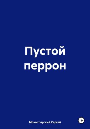 Обложка книги «Пустой перрон» — Сергей Монастырский