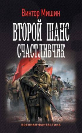Обложка книги «Второй шанс. Счастливчик» — Виктор Мишин