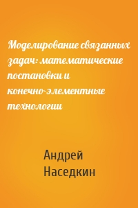 Моделирование связанных задач: математические постановки и конечно-элементные технологии