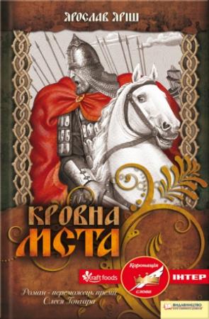Обложка книги «Кровна мста» — Ярослав Іванович Яріш