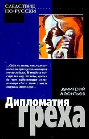 Обложка книги «Дипломатия греха» — Дмитрий Леонтьев