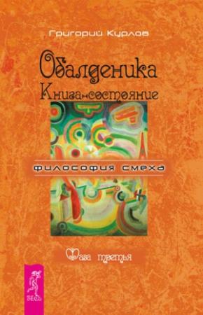 Обложка книги «Обалденика. Книга-состояние. Фаза третья» — Григорий Курлов