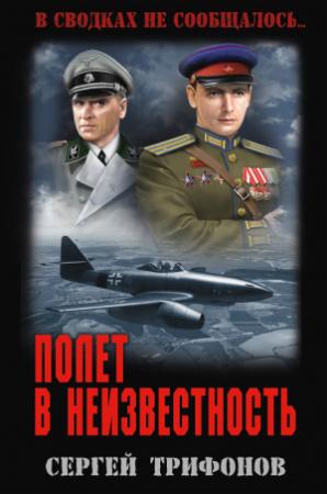 Обложка книги «Полет в неизвестность» — Сергей Трифонов