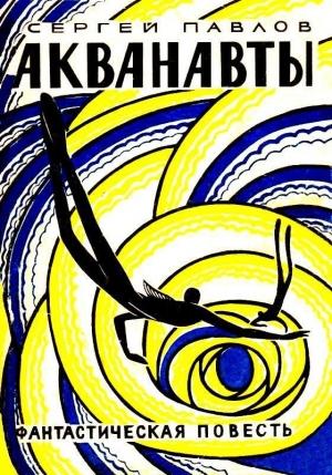 Обложка книги «Акванавты. Повесть» — Сергей Павлов