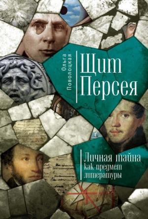 Обложка книги «Щит Персея. Личная тайна как предмет литературы» — Ольга Поволоцкая