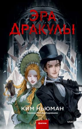 Обложка книги «Эра Дракулы» — Ким Ньюман