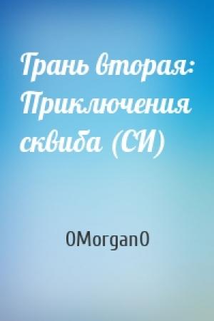 Обложка книги «Грань вторая: Приключения сквиба (СИ)» — 0Morgan0