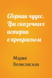 Сборник чудес. Три сказочных истории о прекрасном