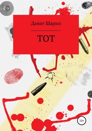 Обложка книги «Тот» — Данат Шарип