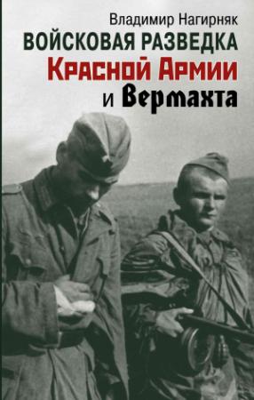 Обложка книги «Войсковая разведка Красной Армии и вермахта» — Владимир Нагирняк