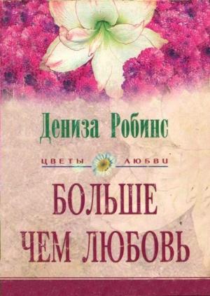 Обложка книги «Больше чем любовь» — Дениз Робинс