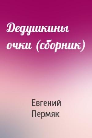 Обложка книги «Дедушкины очки (сборник)» — Евгений Пермяк