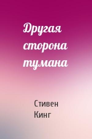 Обложка книги «Другая сторона тумана» — Стивен Кинг