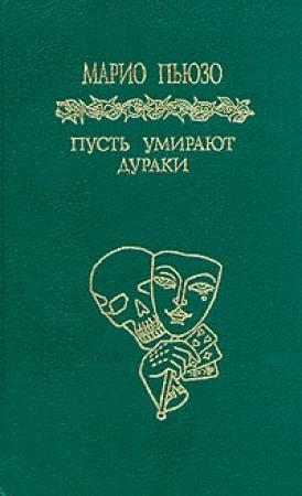 Обложка книги «Пусть умирают дураки» — Марио Пьюзо