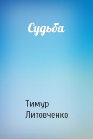 Обложка книги «Судьба» — Тимур Литовченко