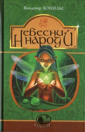 Обложка книги «Небесний народ» — Вальдемар Бонзельс