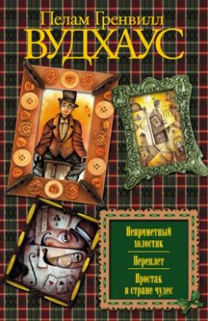 Обложка книги «Неприметный холостяк; Переплет; Простак в стране чудес» — Пэлем Грэнвилл Вудхауз