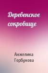 Анжелика Горбунова - Деревенское сокровище